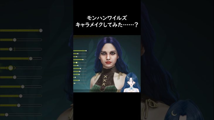 【モンハンワイルズ】キャラメイクしてみた？#新人vtuber #ゲーム実況