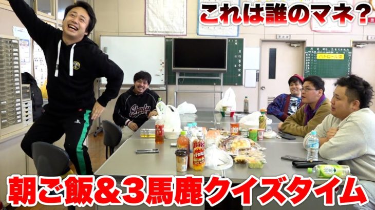 朝ご飯食べながらフィッシャーズのおバカ３人組にクイズを出したら珍回答しか出なかったw w w