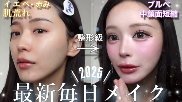 【詐欺】プチプラコスメで最新整形級メイクしたら誰すぎるww