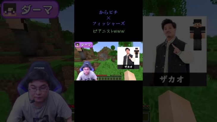 ピアニストwww #マインクラフト  からピチ×フィッシャーズ
