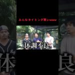 みんなタイミング悪いwww #fischers #fischer #フィッシャーズ切り抜き #フィッシャーズ