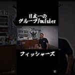 最高のグループyoutuber#フィッシャーズ #仮動画