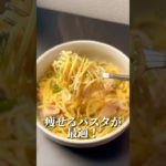 レンジで1発のやせる最強パスタ🍝#ダイエット #ダイエットレシピ #やせる #簡単レシピ #食べて痩せる