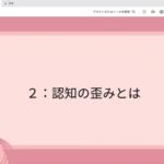 1-4-2認知の歪み