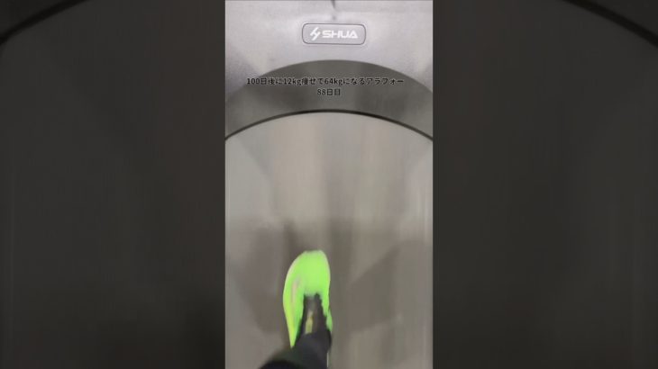 100日後に12kg痩せるアラフォー　　　　#ダイエット #アラフォー　#アラフォーダイエット #筋トレ #筋トレパパ #100日チャレンジ #diet #healthcare #Shorts