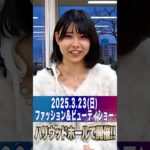 ✨創立100周年記念✨【ハリウッドファッション＆ビューティショー】2025/3/23（日）開催！#shorts #beauty #fashion #美容 #美容学生 #ハリウッド美容専門学校