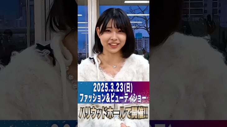 ✨創立100周年記念✨【ハリウッドファッション＆ビューティショー】2025/3/23（日）開催！#shorts #beauty #fashion #美容 #美容学生 #ハリウッド美容専門学校