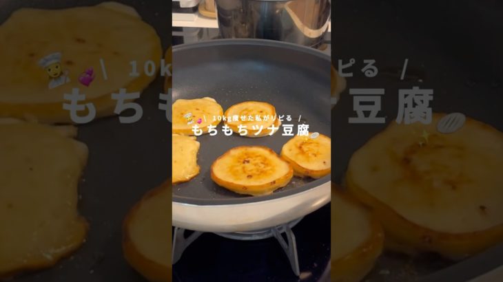 10kg痩せたもちもちツナ豆腐！#ダイエット#ダイエットレシピ #豆腐