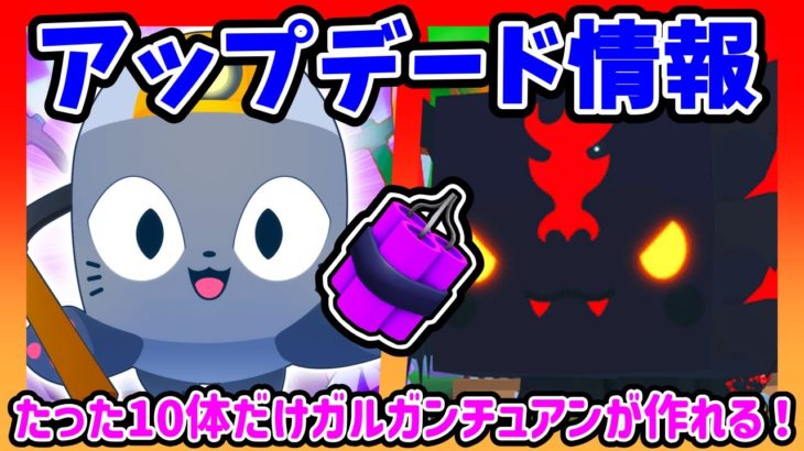 ペットシュミレーターのアップデート情報💎ガルガンチュアンが作れる時代になったけどたったの10体wピッケルでブロックを壊して鉱石を集めよう！【Roblox / ロブロックス】【ペットシュミレーター99】