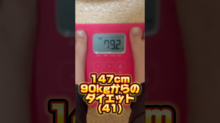 147cm90kgからのダイエット(41)信じられないくらい増加した。 #ぽっちゃり #ぽっちゃり女子 #美容 #大人女性 #ダイエット #くびれ #ぽっちゃり体型 #自炊