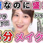 【時短】ドラストで買えるプチプラだけ！15分で盛るメイク！！