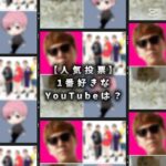 あなたが1番好きなYouTubeは？#shorts #hikakin #フィッシャーズ切り抜き