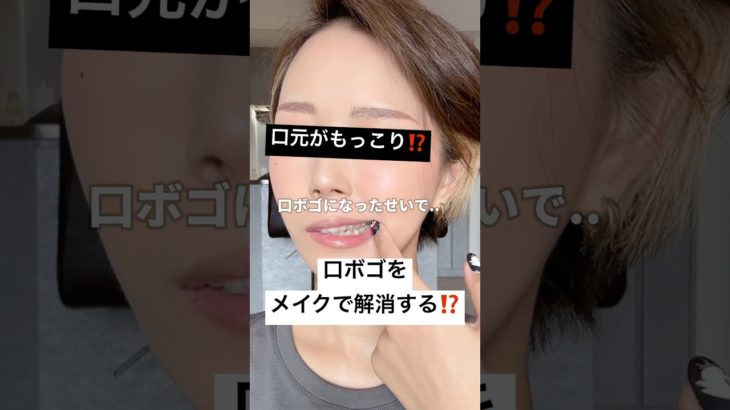 整形するのちょっと待った、1度試すべきメイク⁉️🫢⁉️#shorts #メイク