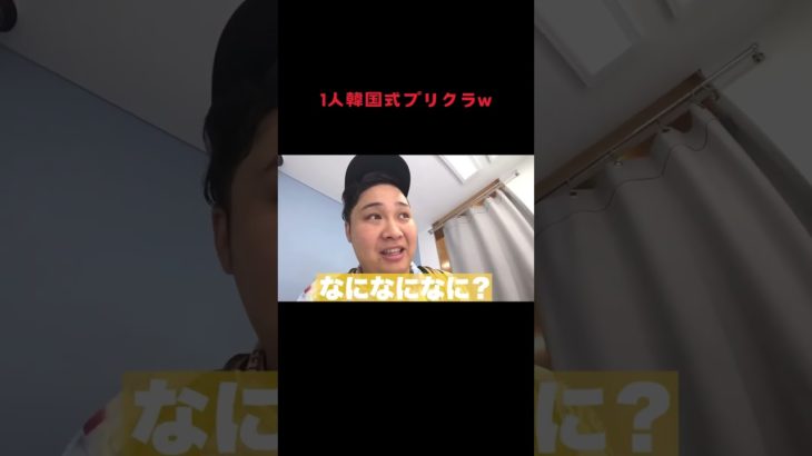 1人韓国式プリクラw #fischers #fischer #フィッシャーズ #フィッシャーズ切り抜き