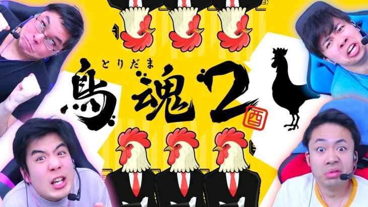 ビビリ最強のチキン野郎を数値で決めるゲームでチキってんじゃねーよ！【鳥魂2 ～みんなでチキン度診断～】