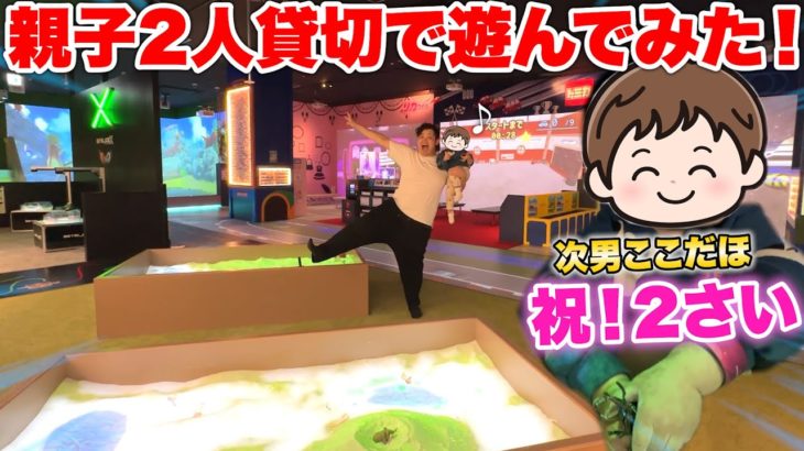 2歳のお祝いに巨大プレイパークを貸し切って次男ココダホと全力で遊んだら成長に感動！！