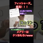 この2人本当に仲良いよね#フィッシャーズ#フィッシャーズ切り抜き#おもしろ #メアリー#仲良し#きょういくばんぐみのテーマ #バズれ#おすすめにのりたい#short