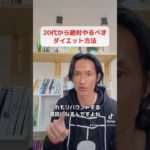 20代から絶対やるべきダイエット方法 #ダイエット #ダイエットお兄さんじゅんなま #ダイエット方法