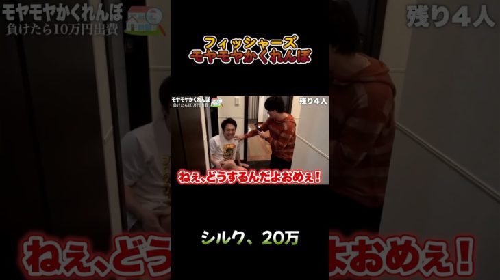 シルク、20万 #フィッシャーズ #かくれんぼ #shorts