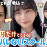【200円で簡単即垢抜け🔰】絶対バレないスクールメイク！学校１可愛くなる！究極のナチュラルメイク！中学生|高校生|初心者集合！【ダイソーコスメ】