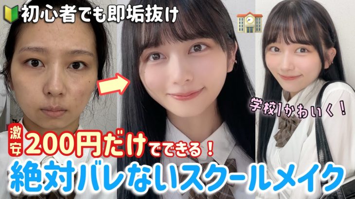 【200円で簡単即垢抜け🔰】絶対バレないスクールメイク！学校１可愛くなる！究極のナチュラルメイク！中学生|高校生|初心者集合！【ダイソーコスメ】