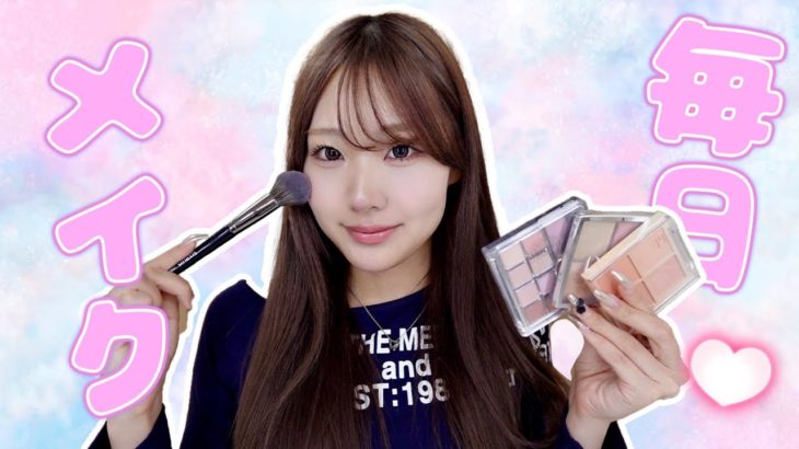 【最新】2025年初の毎日メイク！！