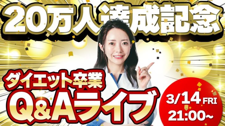 祝！20万人達成記念ダイエット卒業Q&Aライブ