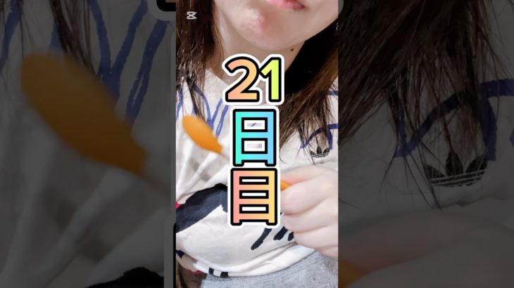 ダイエット21日目！#産後ダイエット#shorts