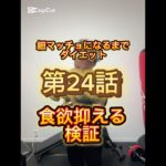 細マッチョになるまでダイエット第24話食欲抑える検証#ダイエット #diet #beforeandafter #ダイエット ダイエット記録 #ダイエットレシピ