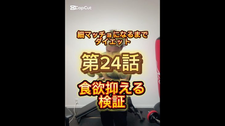 細マッチョになるまでダイエット第24話食欲抑える検証#ダイエット #diet #beforeandafter #ダイエット ダイエット記録 #ダイエットレシピ