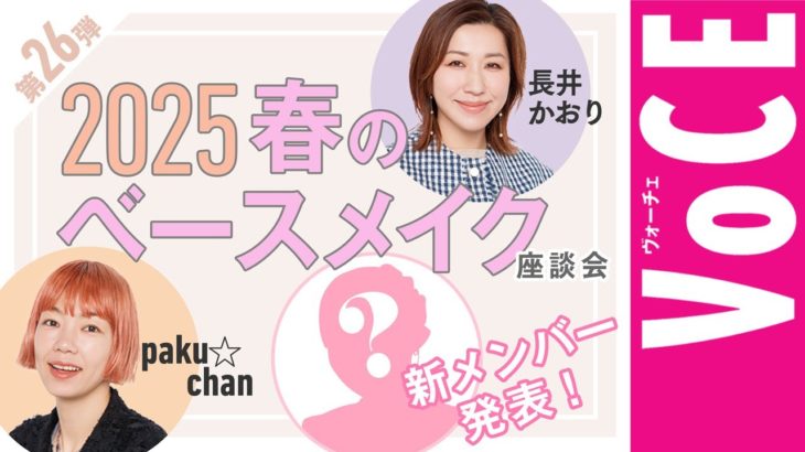 【ヘアメイク座談会第26弾！】 2025春のベースメイク座談会