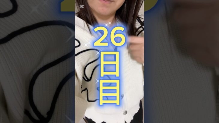 ダイエット26日目！#産後ダイエット#5日で5kg#shorts