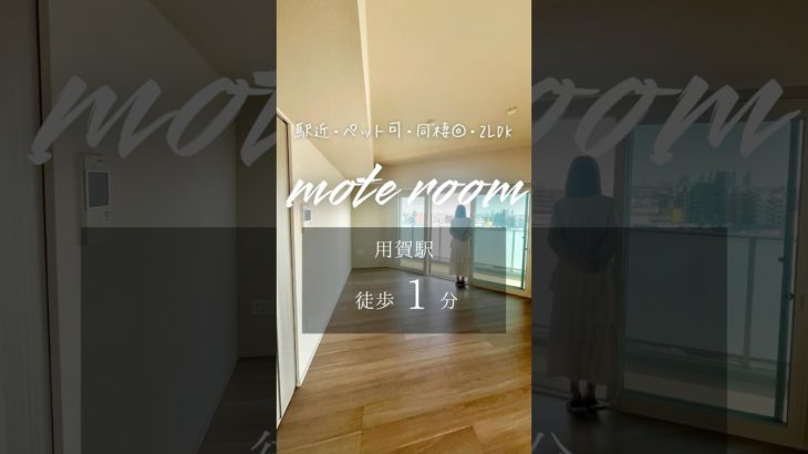 【モテたい】大切な人とペットと一緒に、駅近2LDK生活始めませんか？😉【用賀】#不動産 #お部屋紹介 #お部屋探し #ルームツアー #引越し #モテルーム #tokyo #用賀 #同棲 #駅近