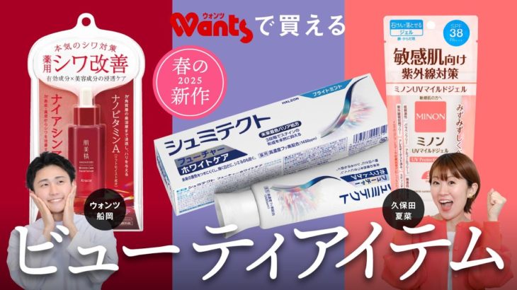春の新作！ウォンツで買えるビューティアイテム3選