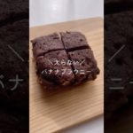 【ダイエット】材料3つ!レンジで簡単バナナブラウニー🍌 #shorts