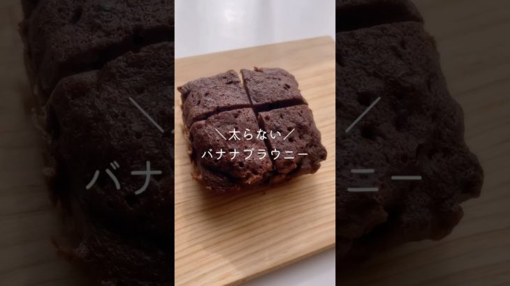 【ダイエット】材料3つ!レンジで簡単バナナブラウニー🍌 #shorts