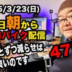 3/23(日)100キロ切るぞ！エアロバイクダイエット47日目 減ってきたのに飲んじゃった。 良かったら応援チャットしてくれたら嬉しいです。【Road to イケオジ細マッチョ】