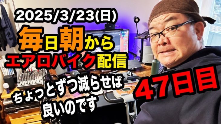 3/23(日)100キロ切るぞ！エアロバイクダイエット47日目 減ってきたのに飲んじゃった。 良かったら応援チャットしてくれたら嬉しいです。【Road to イケオジ細マッチョ】