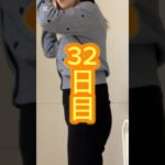 ダイエット32日目！#産後ダイエット#shorts