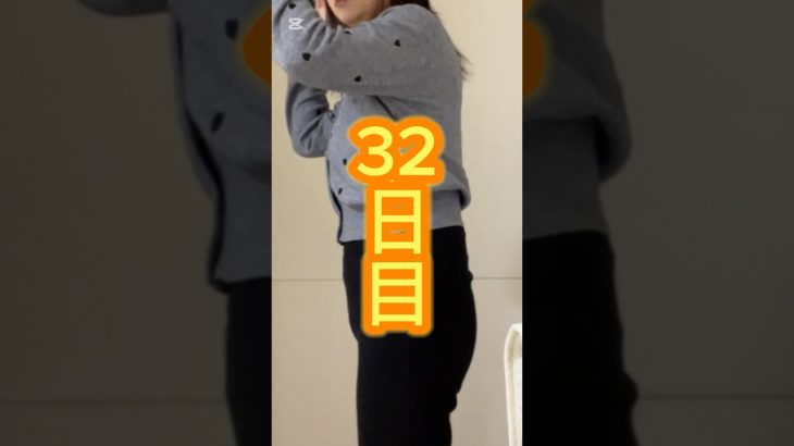 ダイエット32日目！#産後ダイエット#shorts