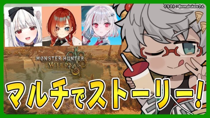 【モンスターハンターワイルズ】ついに発売!!キャラメイクして4人でストーリー遊んでいく！【アルランディス/ホロスターズ】