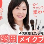【天野佳代子が愛用❤️】40代以上必見！メイクブラシでメイクの仕上がりがこんなに変わる！✨私のとっておきのブラシコレクションをご紹介します！【メイクブラシ紹介】