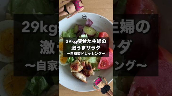 【50代ダイエット】29kg痩せた主婦の「激うまサラダレシピ」