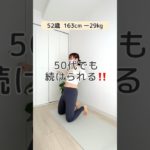 【簡単トレーニング】50代でも続けられる！#50代ダイエット