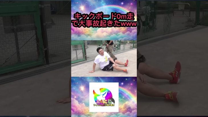キックボードを使って全力で50m走をしたら大事故起きたwww #フィッシャーズ切り抜き #shorts