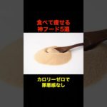 5ヶ月で4キロ減！ダイエット成功者が教える！食べて痩せる神フード5選 #ダイエット #ダイエット食品 #ダイエットフード #ダイエットアカデミー #shorts