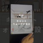 第6話　キャットウォークの設計　#ペット #ペットのいる暮らし #猫 #猫のいる暮らし #キャットウォーク #diy