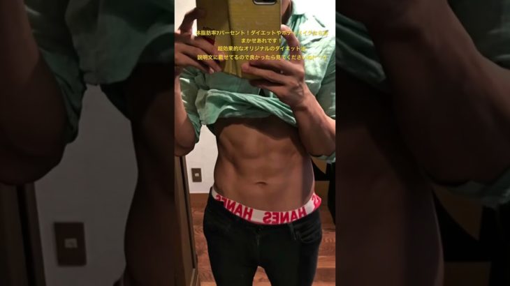 体脂肪率7パーセント！ダイエットやボディメイクならおまかせあれです！超効果的なオリジナルのダイエット法説明文に載せてるので良かったら見てくださいね(*´꒳`*)#ダイエット #ボディメイク #痩せたい