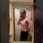 〜第二章〜人生逆転ボディメイク生活81日目#ダイエット #仰天チェンジ #ビフォーアフター