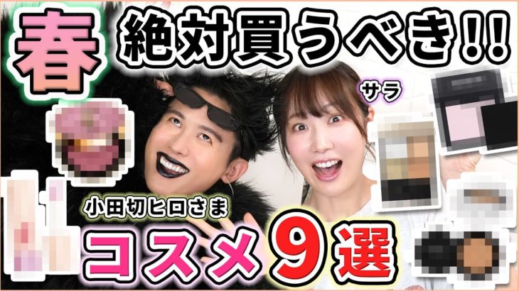 【小田切ヒロさんコラボ】この春買うべき！優秀新作コスメ9選！！